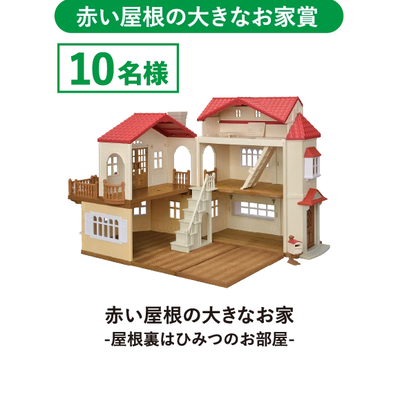 赤い屋根の大きなお家賞　赤い屋根の大きなお家-屋根裏はひみつのお部屋-　10名様