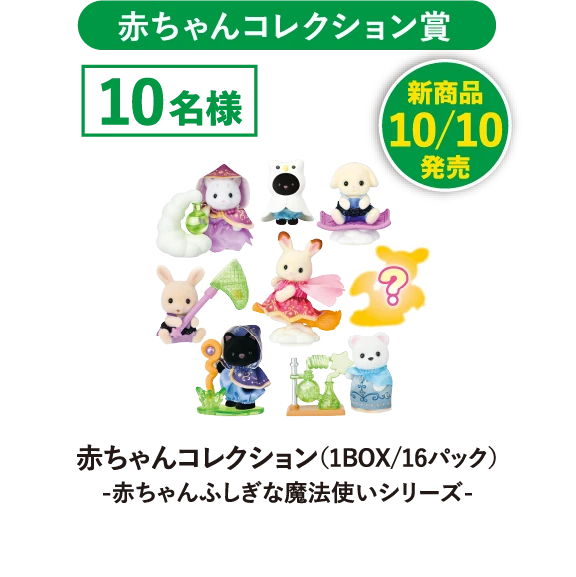赤ちゃんコレクション賞　赤ちゃんコレクション（１BOX／16パック）-赤ちゃんふしぎな魔法使いシリーズ-　新商品10／10発売　10名様