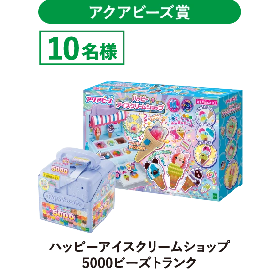 アクアビーズ賞　ハッピーアイスクリームショップ5000ビーズトランク　10名様