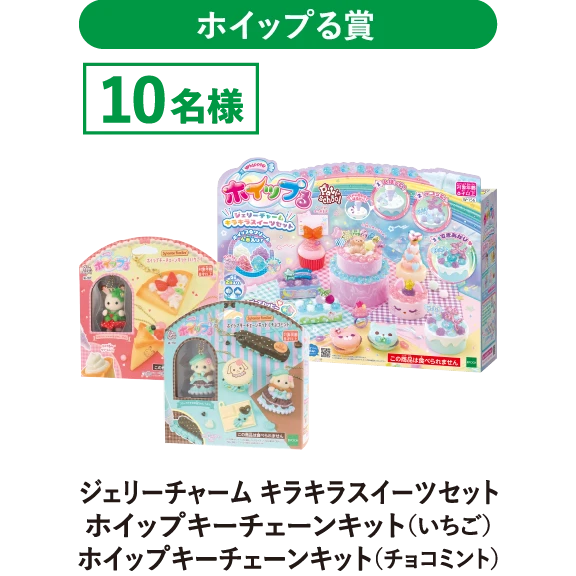 ホイップる賞　ジェリーチャームキラキラスイーツセット　10名様