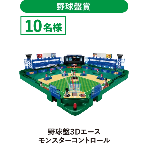 野球盤賞　野球盤３Dエースモンスターコントルール　10名様