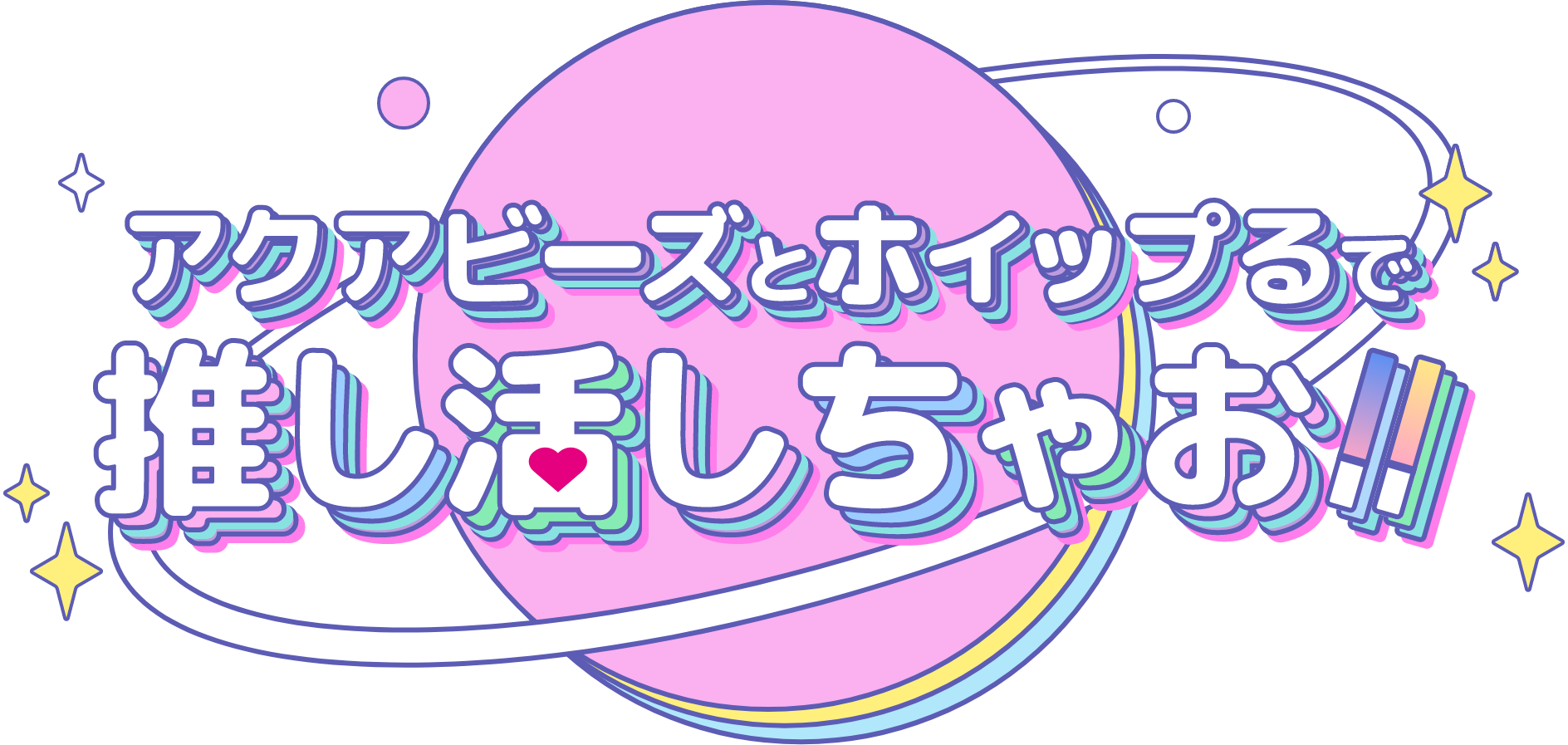 アクアビーズとホイップるで推し活しちゃお!!