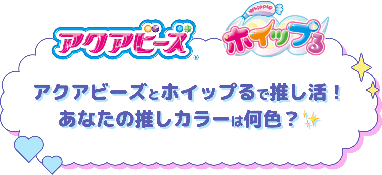 アクアビーズとホイップるで推し活！あなたの推しカラーは何色?