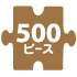 500ﾋﾟｰｽ