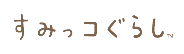 すみっコぐらし