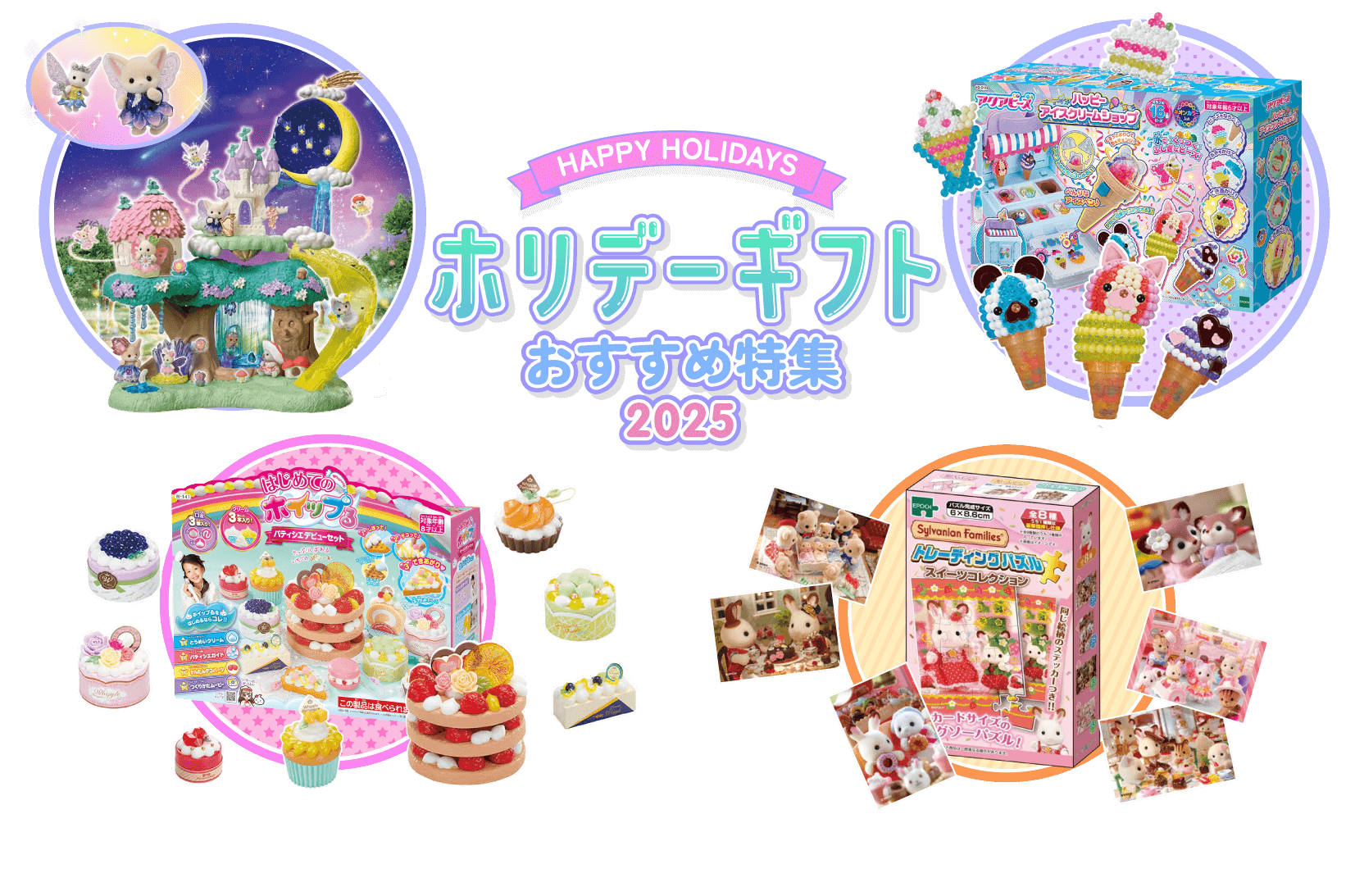 エポック社 ホリデーギフトおすすめ特集2025