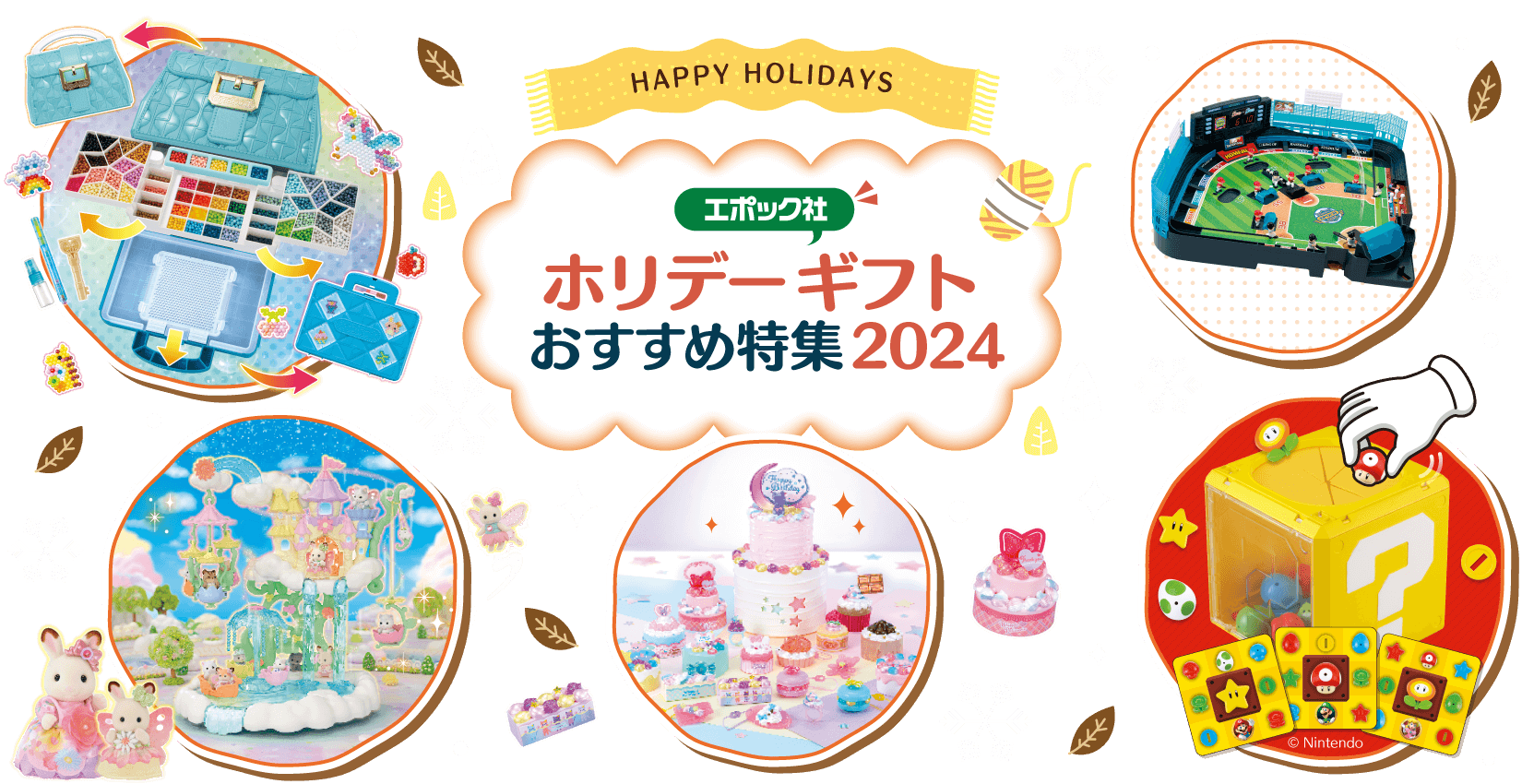 エポック社 ホリデーギフトおすすめ特集2024