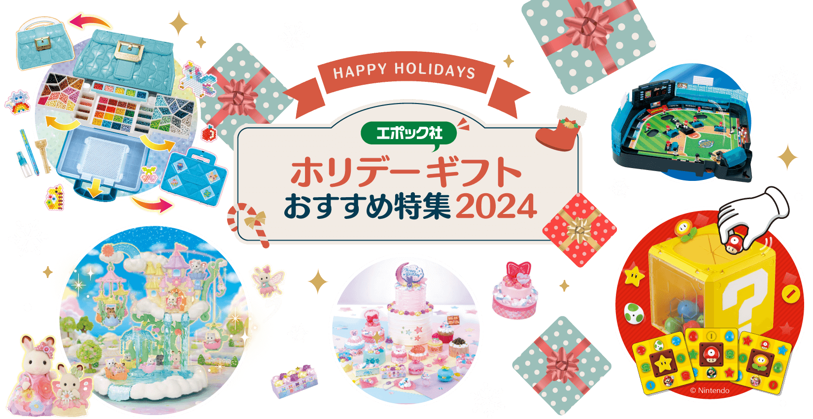 エポック社 ホリデーギフトおすすめ特集2024