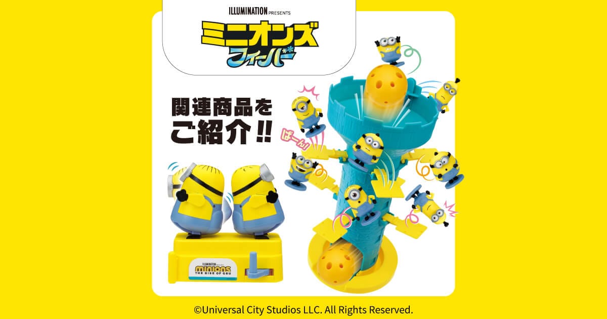 エポック　ミニオンズ1of1 ミニオンズ」関連商品 | エポック社公式サイト