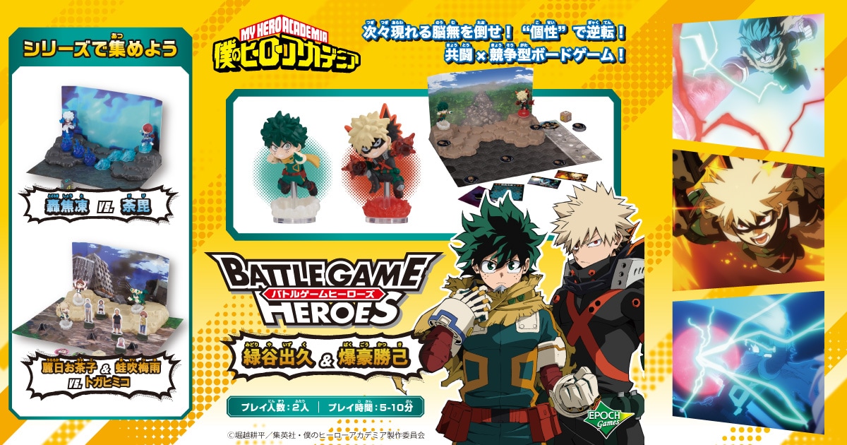 僕のヒーローアカデミア BATTLE GAME HEROES 緑谷出久＆爆豪勝己