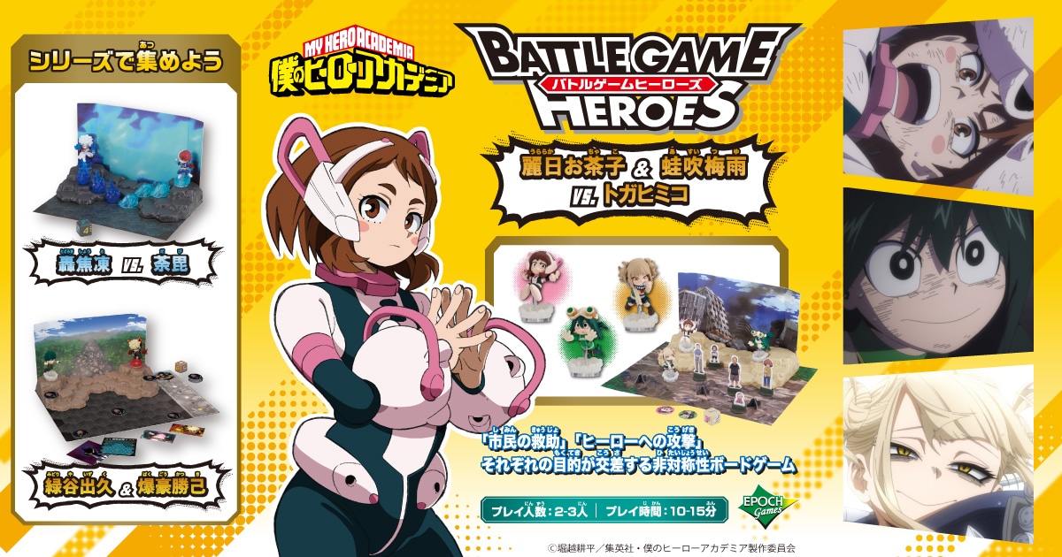ヒロアカ トガヒミコ ボードゲーム 僕のヒーローアカデミア BATTLE GAME HEROES 麗日お茶子 & 蛙吹梅雨 VS