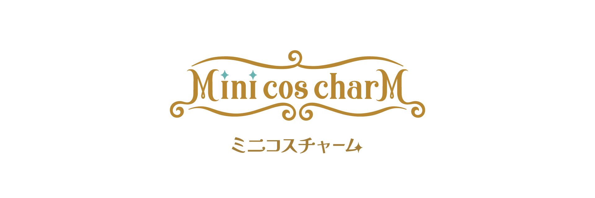 エポック社の「ミニコスチャーム」！好きなキャラクターのコスチュームをコレクションしちゃおう！