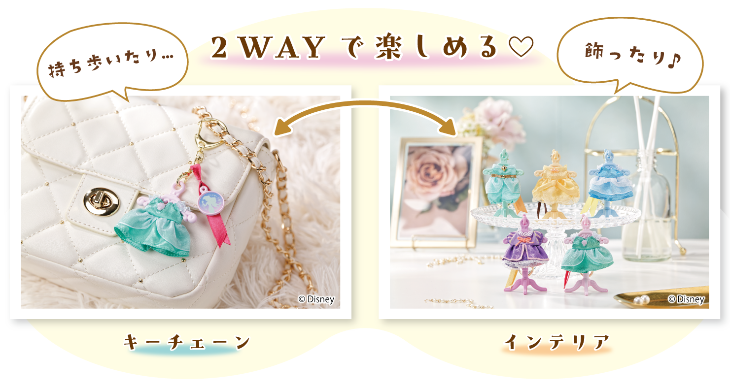 キーチェーンやインテリアなど、2WAYで楽しめる！