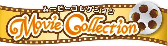 ムービーコレクション