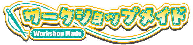 ワークショップメイド