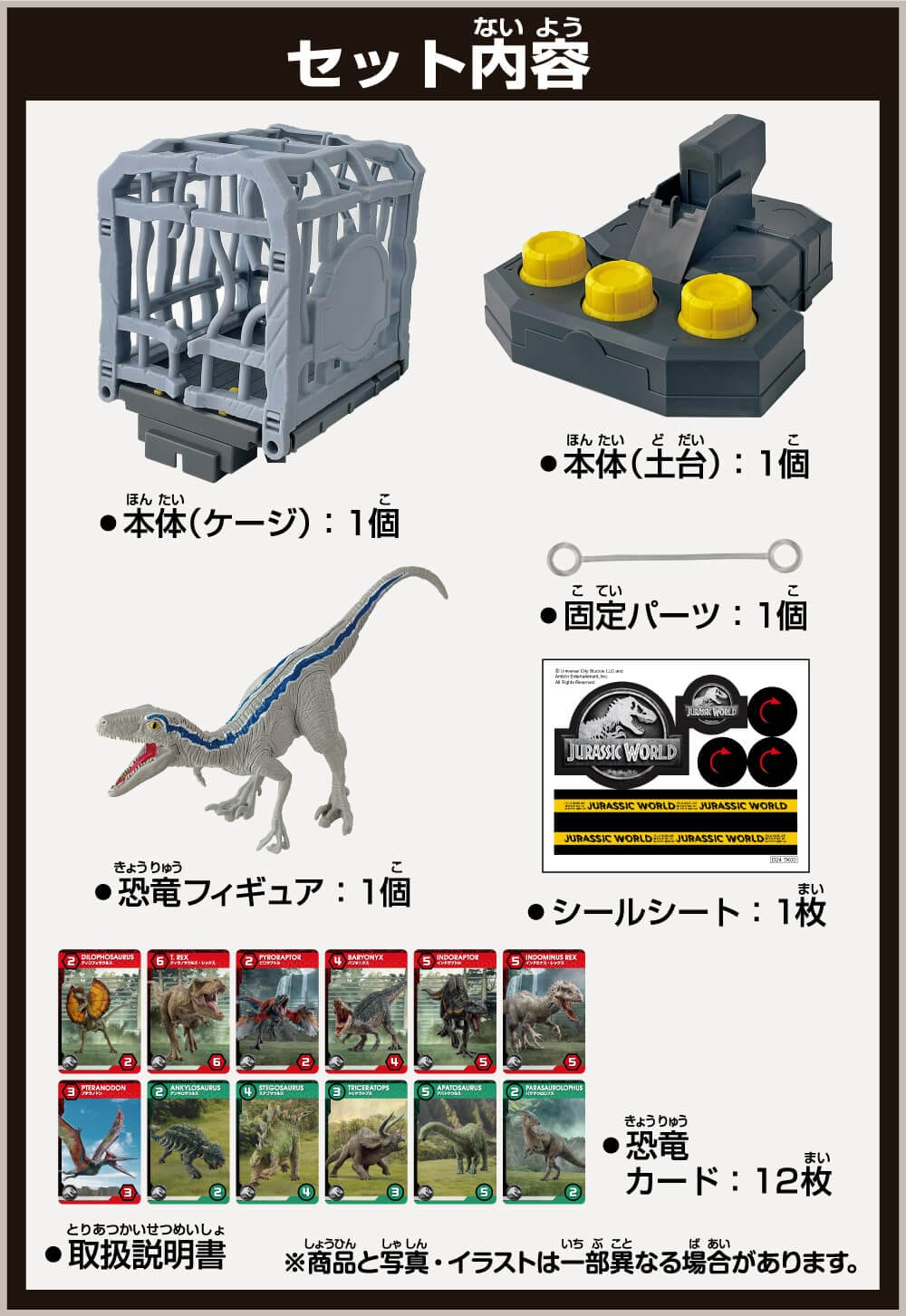 セット内容：本体(ケージ)×１、本体(土台)×１、恐竜フィギュア×１、固定パーツ×１、恐竜カード×12、シールシート×１、説明書×１