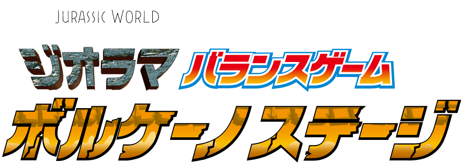 ジュラシック・ワールド　ジオラマバランスゲーム ボルケーノステージ