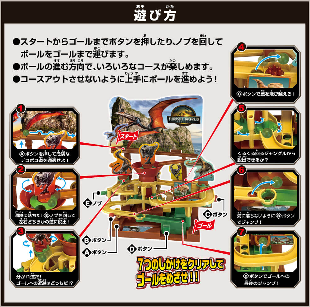 遊び方：スタートからゴールまでボタンを押したり、ノブを回してボールをゴールまで運びます。ボールの進む方向で、いろいろなコースが楽しめます。コースアウトさせないように上手にボールを進めよう！