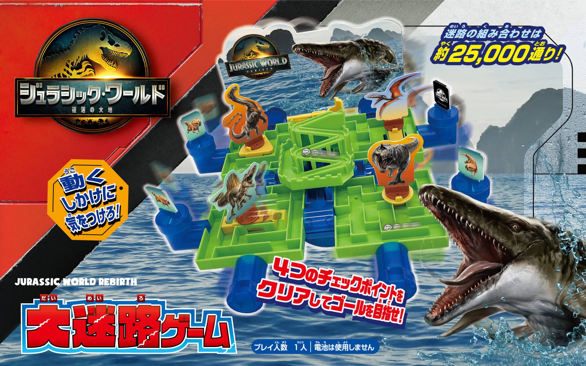 ジュラシック・ワールド　リバース　大迷路ゲーム