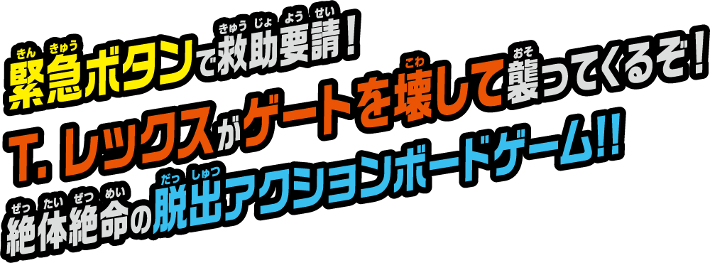 緊急ボタンで救助要請！T. レックスがゲートを壊して襲ってくるぞ！絶体絶命の脱出アクションボードゲーム!!