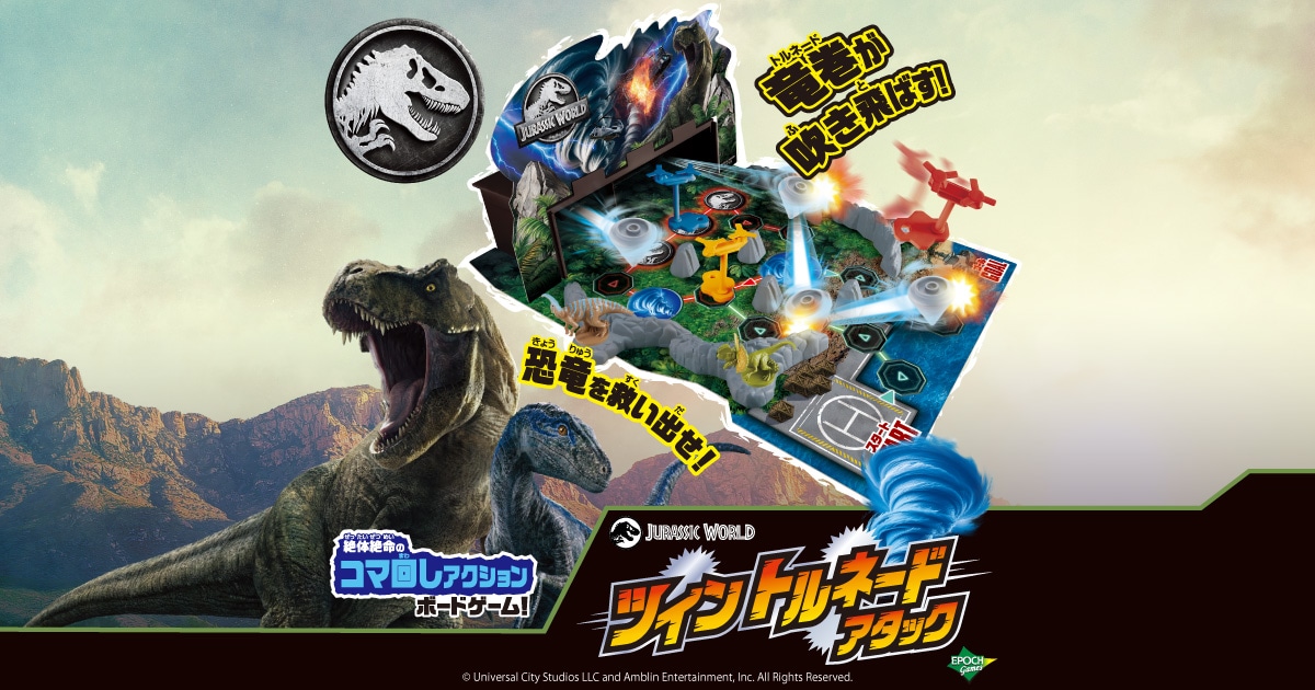 ジュラシック・ワールド ツイントルネードアタック｜エポック社公式サイト