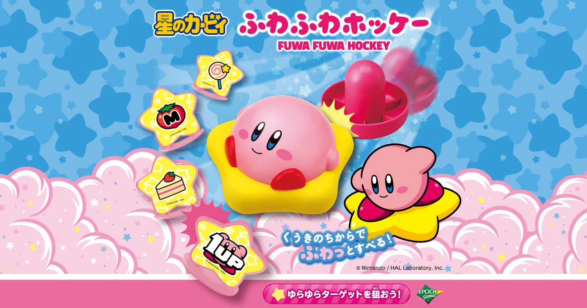 星のカービィ ふわふわホッケー｜エポック社公式サイト