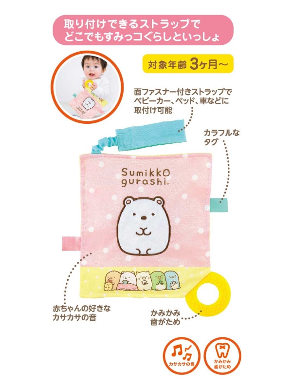 取付できるストラップでどこでもすみっコぐらしといっしょ