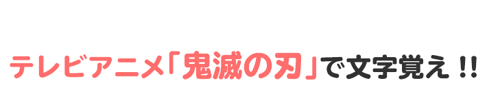 鬼滅の刃で文字覚え！