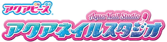 アクアネイル