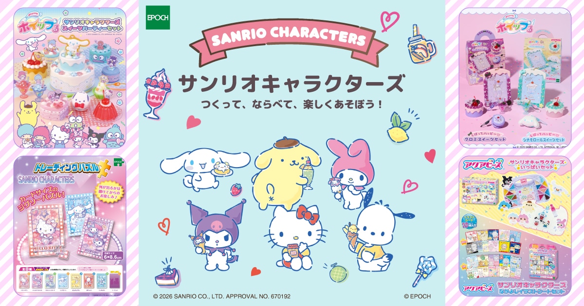 サンリオ」関連商品｜エポック社公式サイト