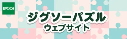エポック社公式ジグソーパズル