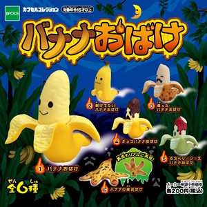 バナナおばけ | カプセルコレクション