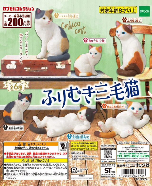 ふりむき三毛猫 | カプセルコレクション