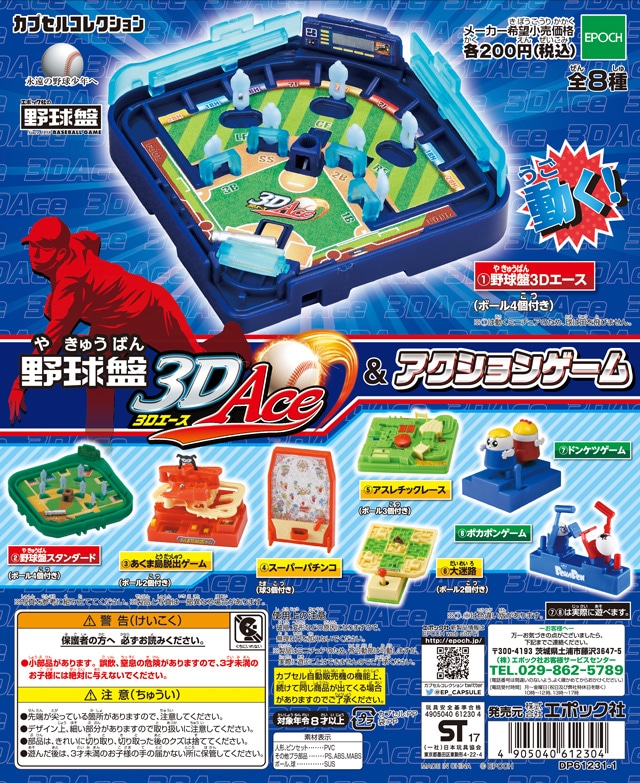 野球盤3Dエース&アクションゲーム | カプセルコレクション
