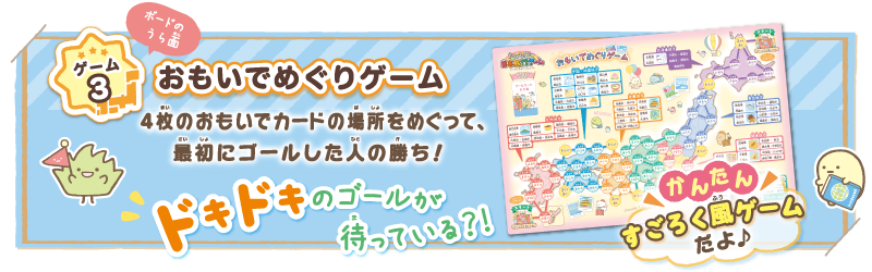 すみっコぐらし 日本旅行ゲーム おへやのすみでたびきぶん │ エポック社公式サイト