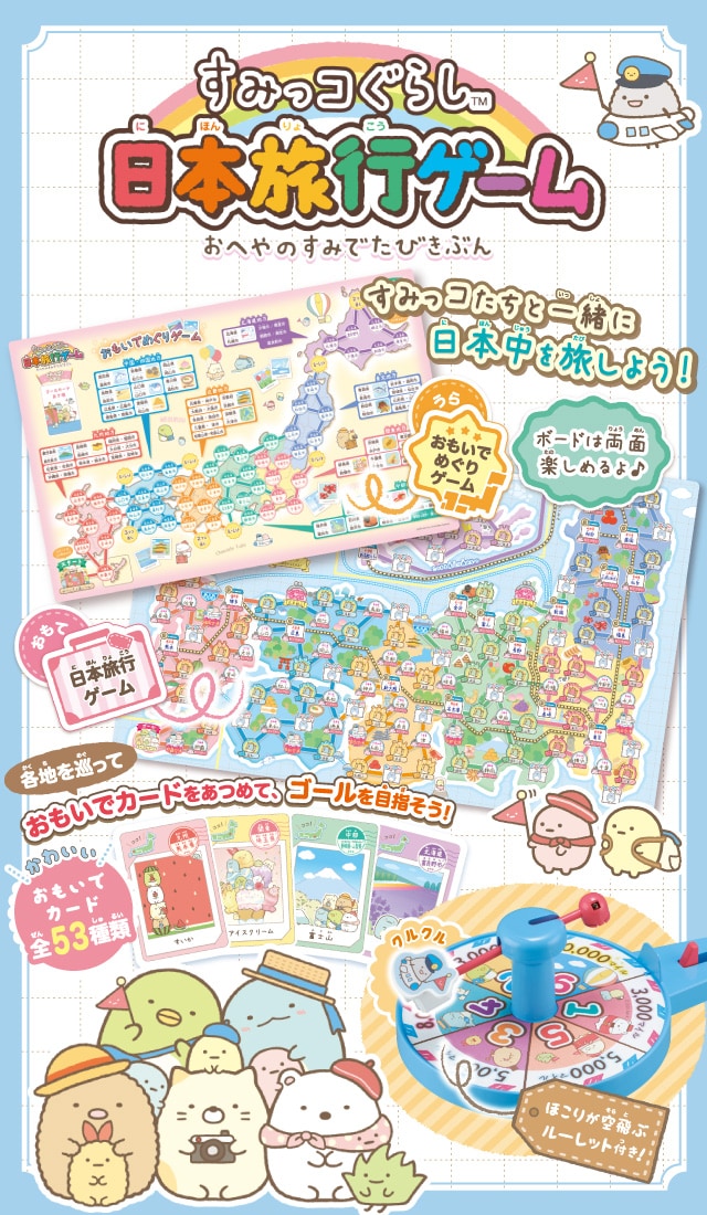 すみっコぐらし 日本旅行ゲーム おへやのすみでたびきぶん エポック社公式サイト