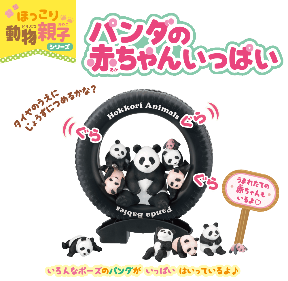 ほっこり動物親子シリーズ パンダの赤ちゃんいっぱい