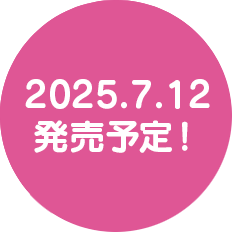 2025年7月12日発売予定!