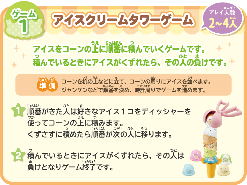 ゲーム1　アイスクリームタワーゲーム