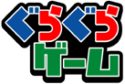 ぐらぐらゲーム