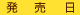 発売日