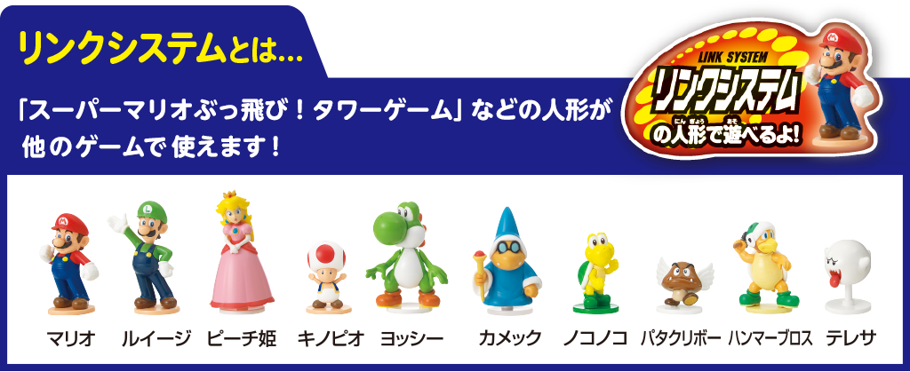 株式会社エポック社 スーパーマリオ リンクシステム