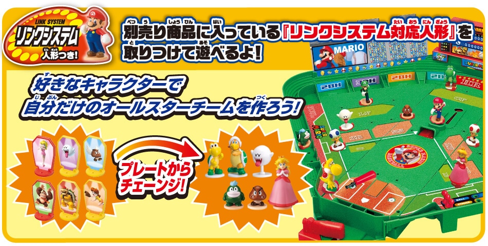 別売り商品に入っている「リンクシステム対応人形」を取りつけて遊べるよ！好きなキャラクターで自分だけのオールスターチームを作ろう！