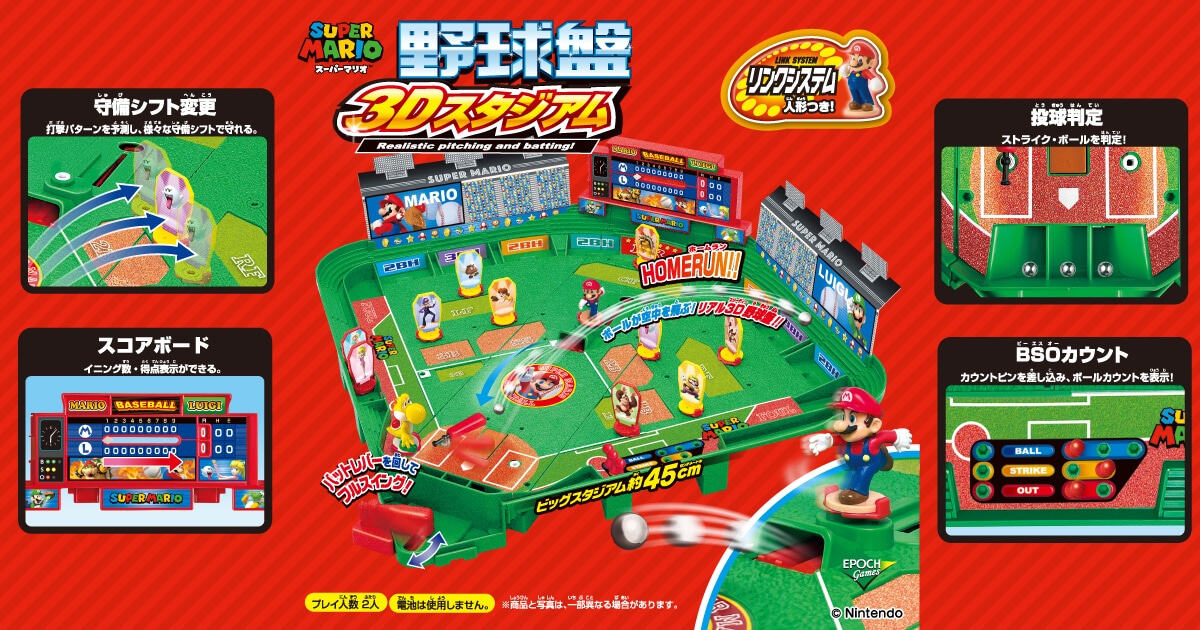 スーパーマリオ野球盤 3Dスタジアム │ エポック社公式サイト