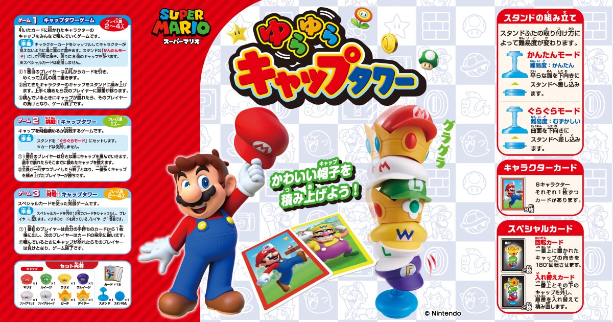 スーパーマリオ ゆらゆらキャップタワー │ エポック社公式サイト