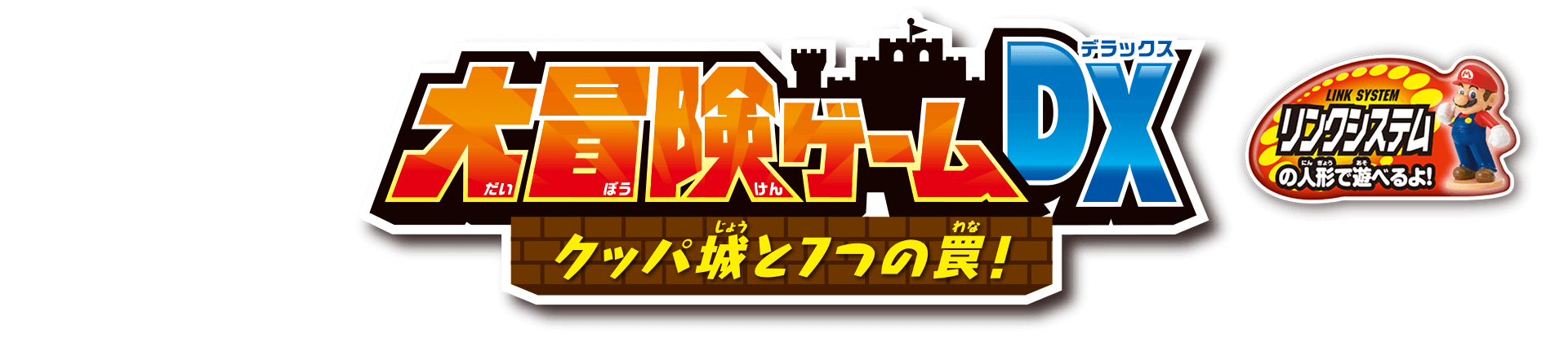 エポック社のファミリーゲーム「スーパーマリオ 大冒険ゲームDX クッパ城と７つの罠！」は、ドキドキのアクションゲーム。リンクシステム対応。