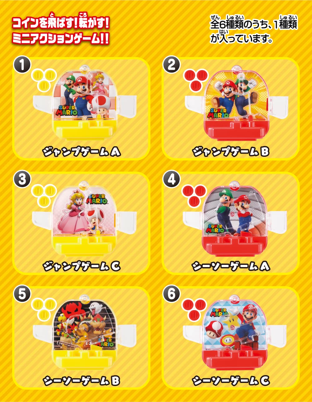 コインを飛ばす！転がす！ミニアクションゲーム！！全6種類のうち、1種類が入っています。①ジャンプゲームA、②シーソーゲームA、③ジャンプゲームB、④シーソーゲームB、⑤ジャンプゲームC、⑥シーソーゲームC