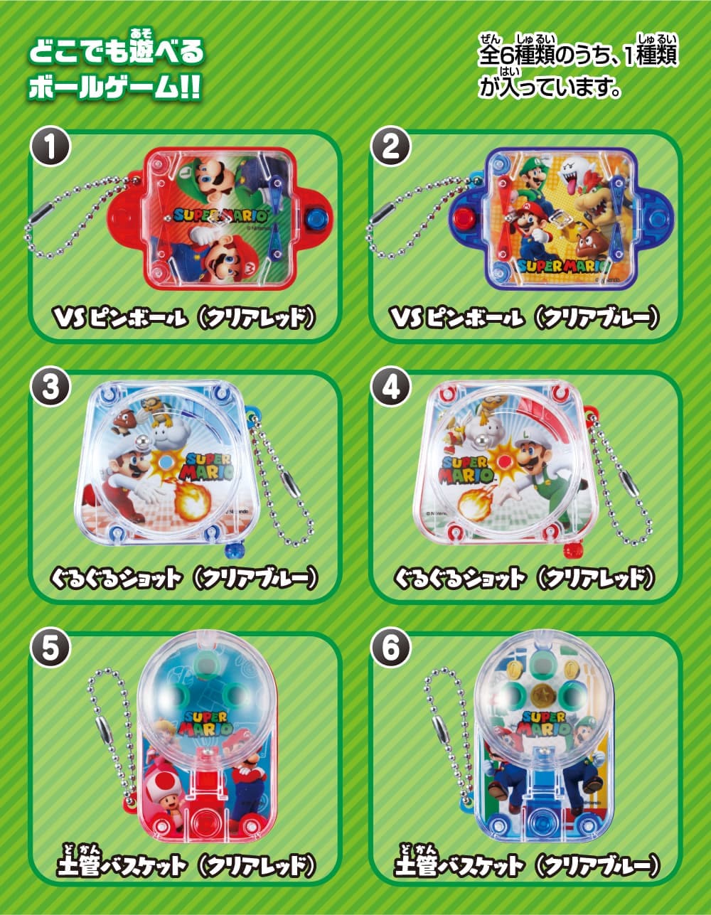 どこでも遊べるボールゲーム！！全6種類のうち、1種類が入っています。①VSピンボール（クリアレッド）、②VSピンボール（クリアブルー）、③ぐるぐるショット（クリアブルー）、④ぐるぐるショット（クリアレッド）、⑤土管（クリアレッド）、⑥土管（クリアブルー）