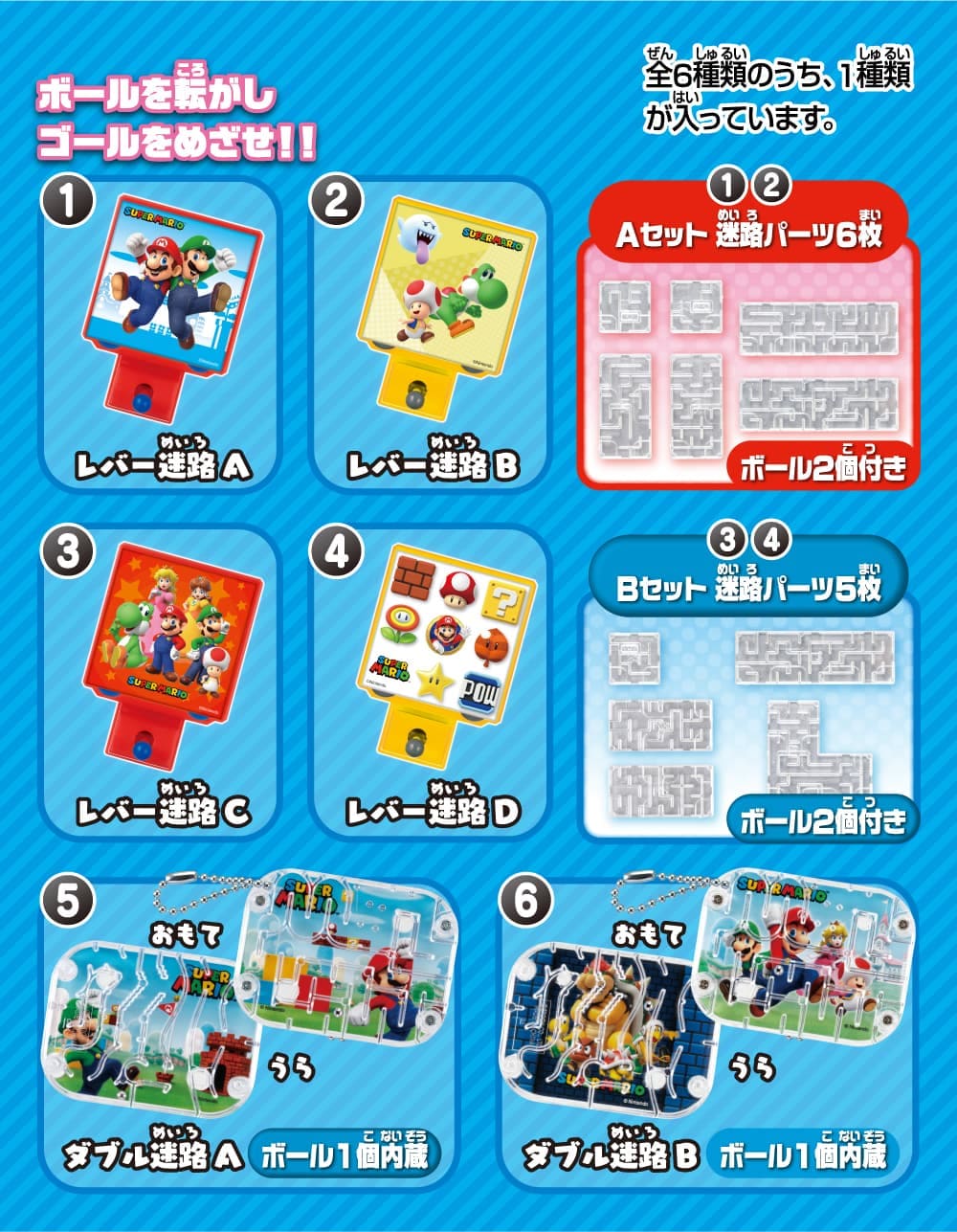 ボールを転がしゴールをめざせ！！全6種類のうち、1種類が入っています。①レバー迷路Aセット（レッド）、②レバー迷路Aセット（イエロー）、③レバー迷路Bセット（レッド）、④レバー迷路Bセット（イエロー）、⑤ダブル迷路A、⑥ダブル迷路B