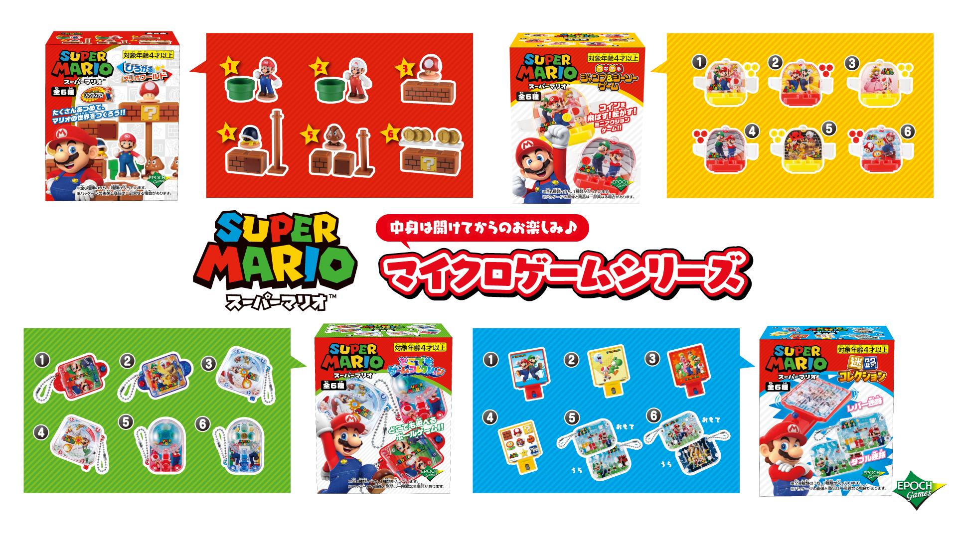 スーパーマリオ マイクロゲームシリーズ